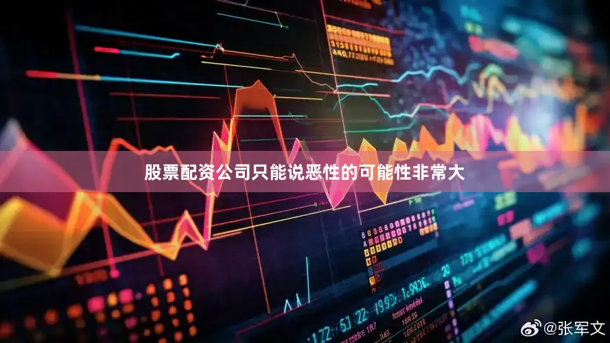 股票配资公司只能说恶性的可能性非常大
