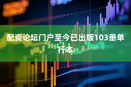 配资论坛门户至今已出版103册单行本