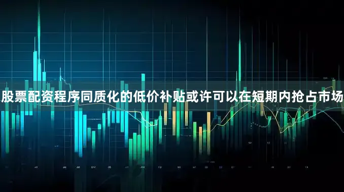 股票配资程序同质化的低价补贴或许可以在短期内抢占市场