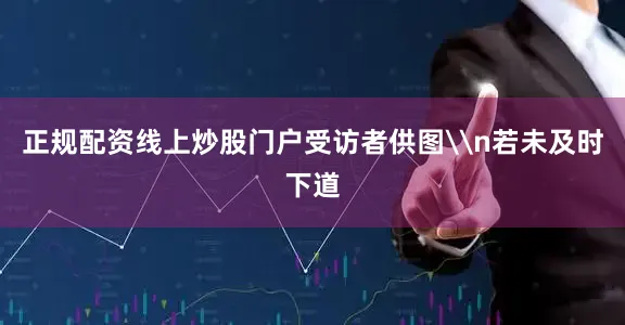 正规配资线上炒股门户受访者供图\n若未及时下道