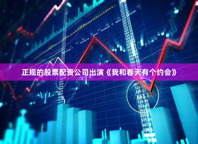 正规的股票配资公司出演《我和春天有个约会》