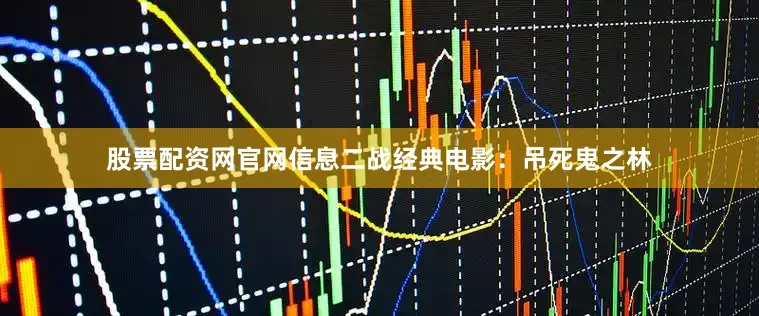 股票配资网官网信息二战经典电影：吊死鬼之林