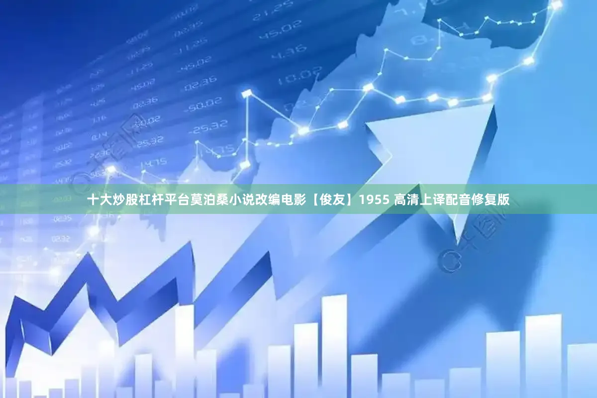 十大炒股杠杆平台莫泊桑小说改编电影【俊友】1955 高清上译配音修复版